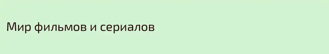Мир фильмов и сериалов